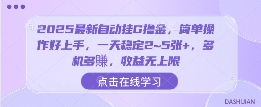 2025最新自动挂G撸金,简单操作好上手,一天稳定2~5张+,多机多賺,收益无上限【揭秘】-云科数创