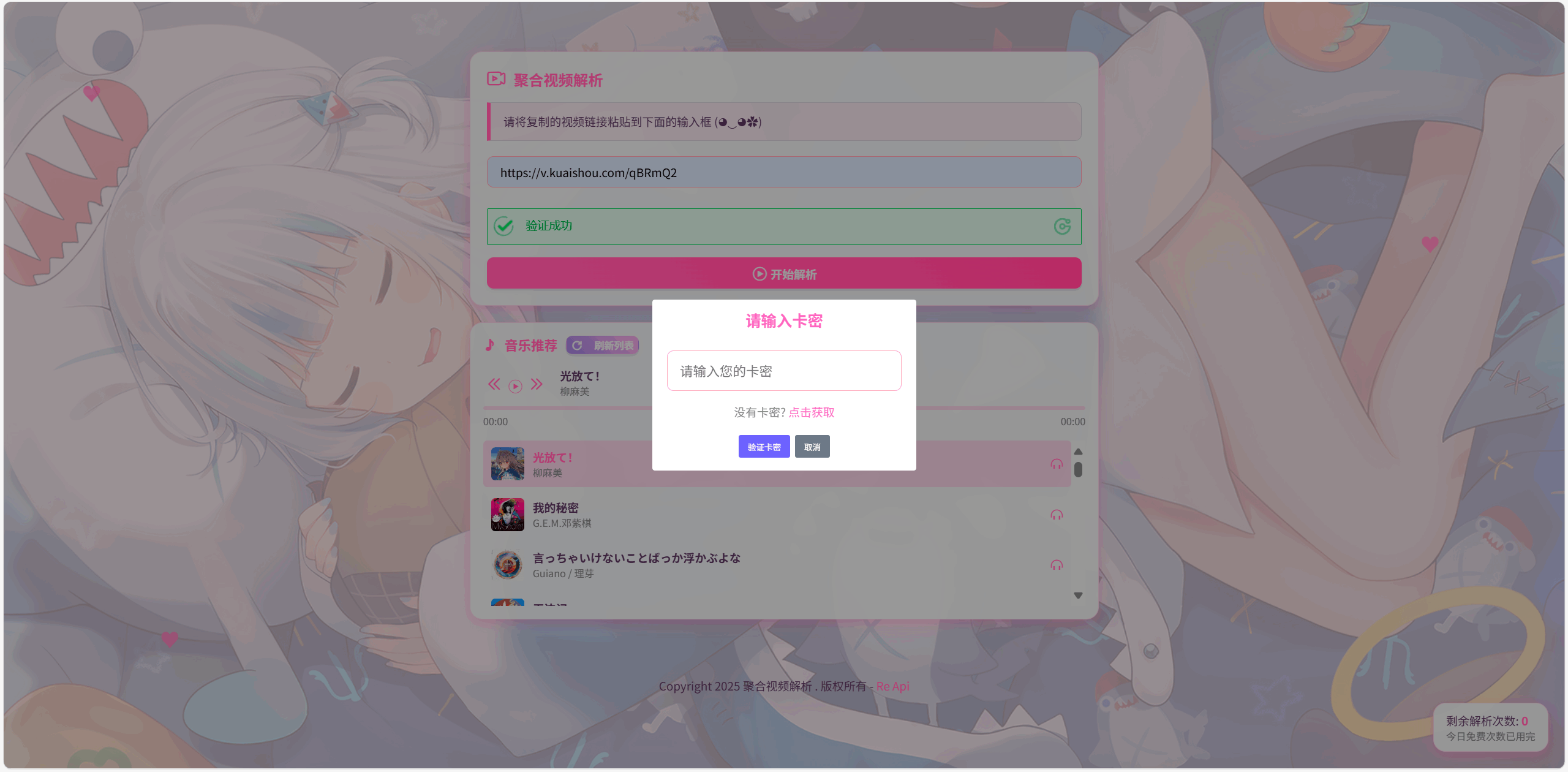 全新二次元短视频解析系统带卡密验证-云科数创