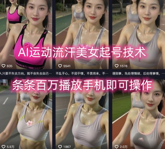AI运动流汗美女起号技术,条条百W播放,手机即可操作-云科数创