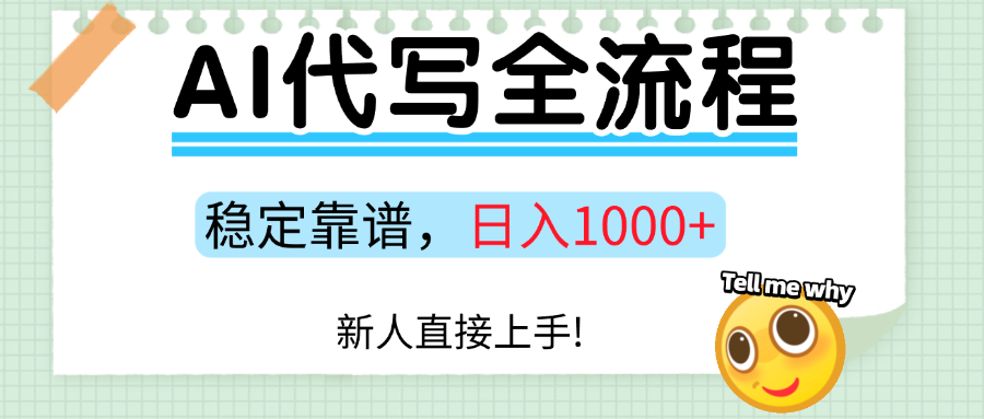 Ai代写最靠谱稳定的项目,新人直接上手,稳定日入三位数!-云科数创