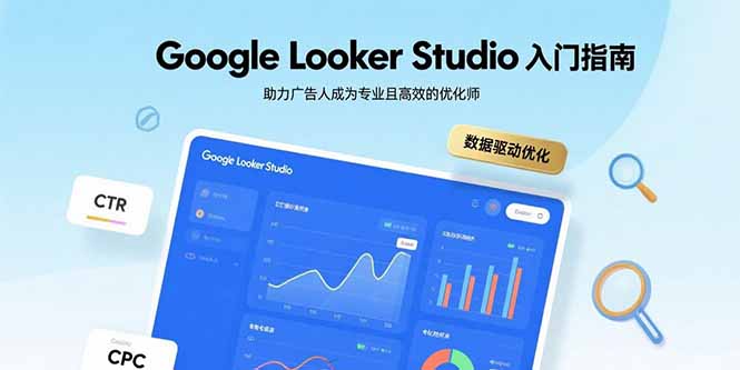 Google Looker Studio入门指南,助力广告人成为专业且高效的优化师-云科数创