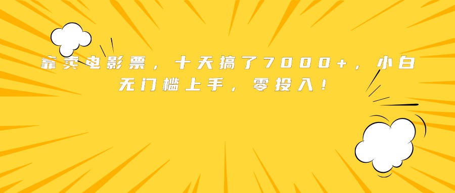 靠卖电影票,十天搞了7000+,小白无门槛上手,零投入!-云科数创