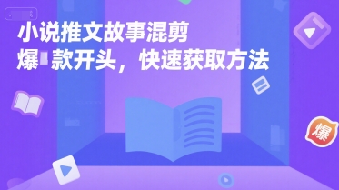 小说推文故事混剪爆款开头,快速获取方法-云科数创