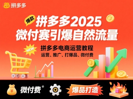 拼多多2025微付赛引爆自然流量,拼多多电商运营教程,运营、推广、打爆品、微付费-云科数创
