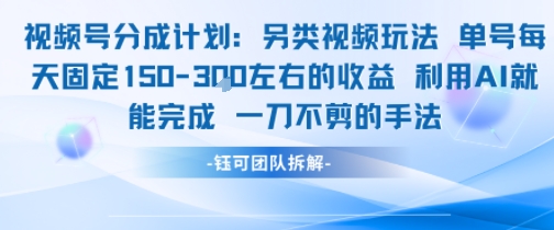 视频号分成另类视频玩法单号每天固定150左右的收益利用AI就能完成一刀不剪的手法-云科数创