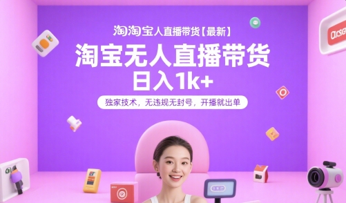 淘宝无人直播带货【最新】,日入1k+,独家技术,无违规无封号,开播就出单【揭秘】-云科数创