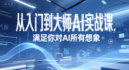 从入门到大师AI实战课,满足你对AI所有想象-云科数创