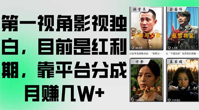 第一视角影视独白,目前是红利期,靠平台分成月赚几W+-云科数创