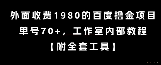 外面收费1980的百度撸金项目,单号70+,工作室内部教程【揭秘】-云科数创