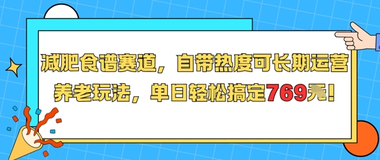 减肥食谱赛道,自带热度可长期运营,养老玩法,单日轻松搞定769-云科数创