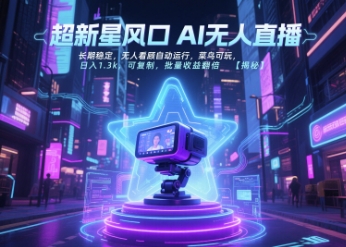 超新星风口无人直播,长期稳定,无人看顾自动运行,菜鸟可玩,日入1.3k,可复制,批量收益翻倍-云科数创