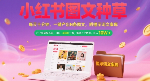 小红书图文种草,每天十分钟,一键产出N条图文, 广子多到接不完, 300-3k一条,矩阵n个账号月入几个W-云科数创