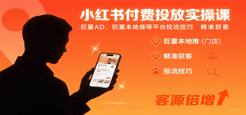 小红书付费投放实操课:巨量AD、巨量本地推等平台投流技巧精准获客-云科数创
