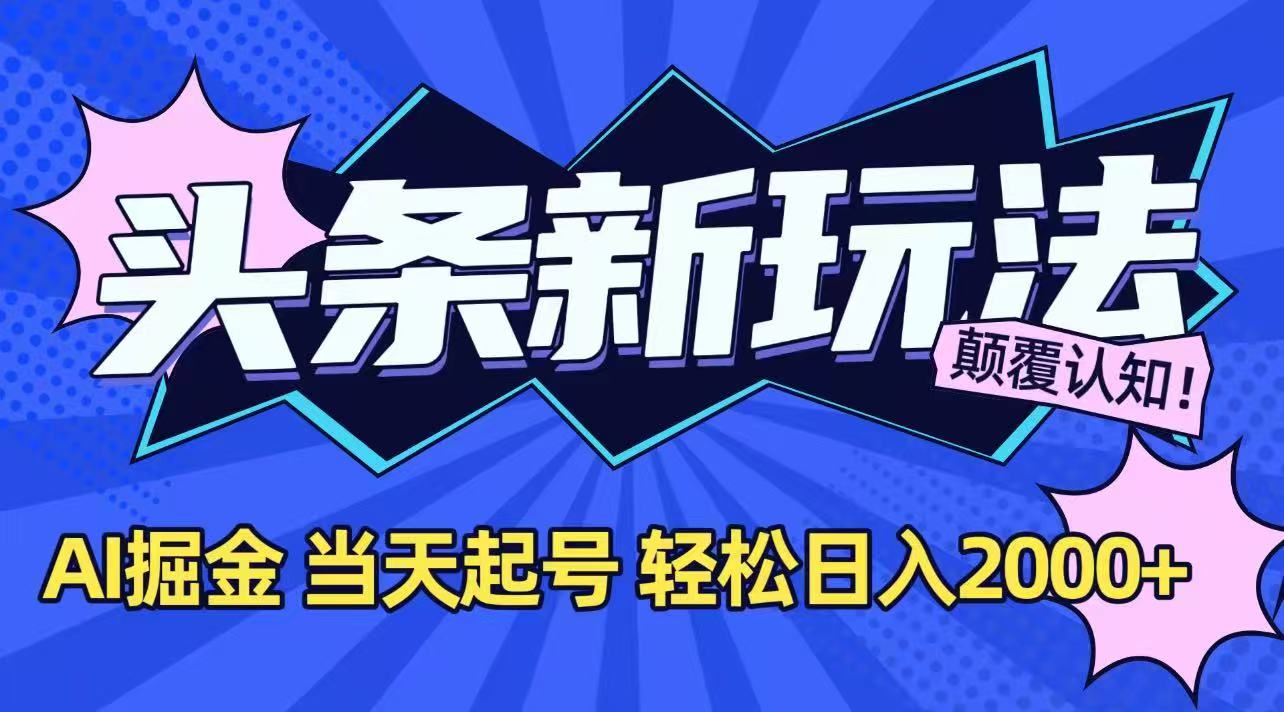 今日头条最新掘金玩法,AI辅助,当天起号,第二天见收益,轻松日入2000+-云科数创