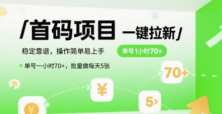 首码一键拉新项目,稳定靠谱,操作简单易上手,单号一小时70+,批量做每天5张【揭秘】-云科数创