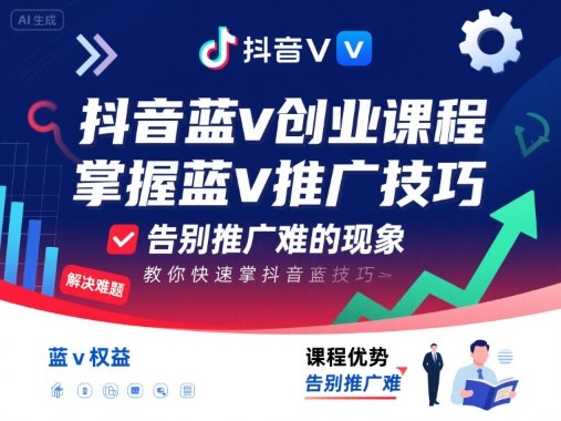 抖音蓝v创业课程,教你快速掌握抖音蓝v推广技巧,告别推广难的现象-云科数创