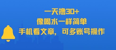 一天撸30+,像喝水一样简单,手机看文章,可多账号操作-云科数创