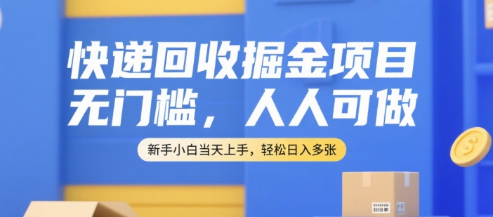 快递回收掘金项目,无门槛,人人可做,新手小白当天上手,轻松日入多张【揭秘】-云科数创