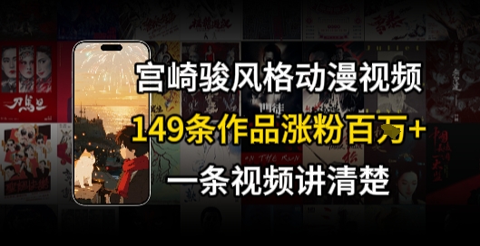 宫崎骏⻛格AI视频,⻜⾏+骑⾏治愈系解锁流量新密码,149条作品涨粉百W-云科数创