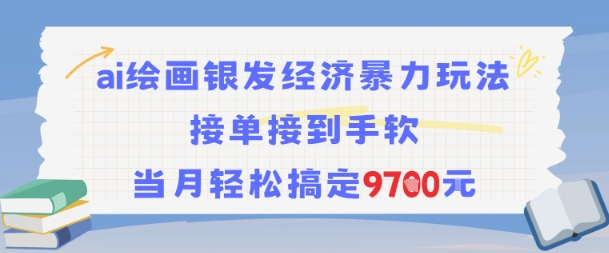 AI绘画银发经济暴力玩法,接单接到手软,当月轻松搞定9.7k-云科数创
