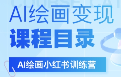 DeepSeek绘画+小红书自媒体变现全流程-云科数创