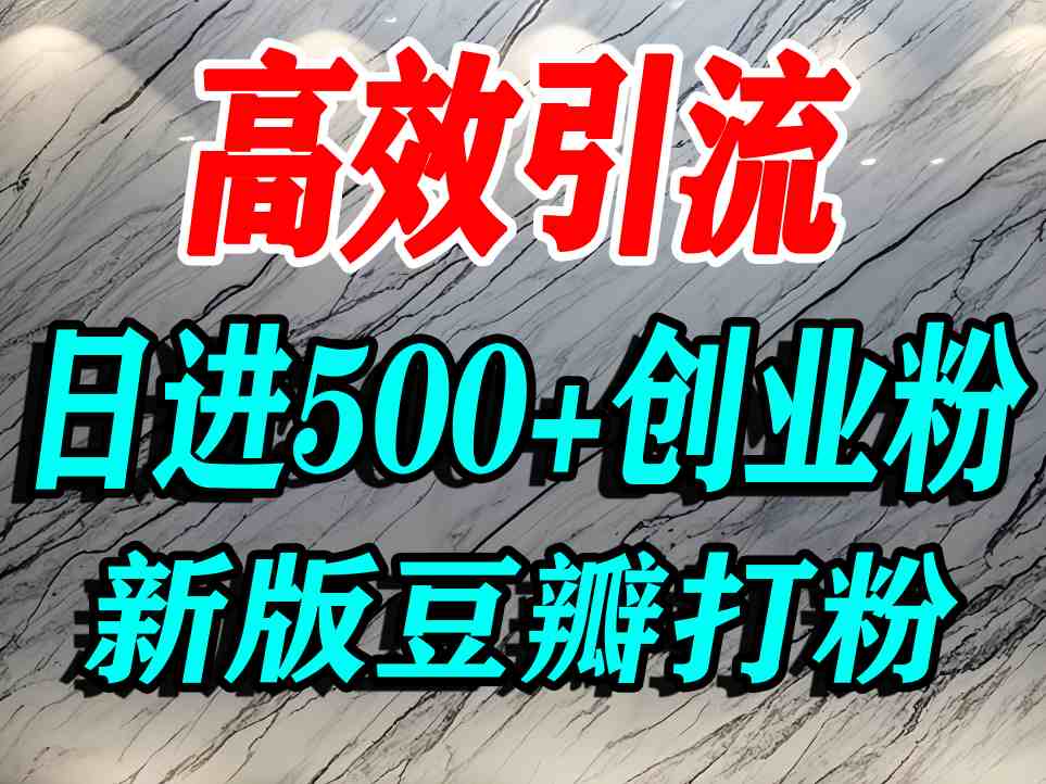 豆瓣打精准创业粉,老平台有老平台优势,努力做日进500+流量不是问题-云科数创