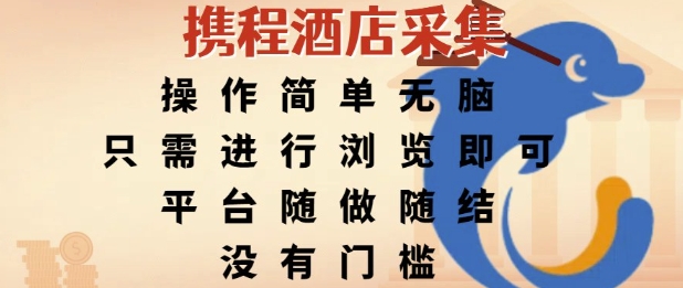 携程酒店采集,操作简单无脑,只需进行浏览即可,平台随做随结,没有门槛,挣米竟是如此容易【揭秘】-云科数创