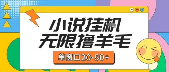 最新小说挂G自撸玩法本人实操单窗口20-50+可矩阵放大操作【揭秘】-云科数创
