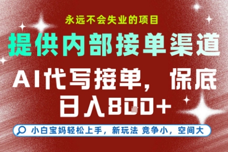 提供接单渠道,AI代写接单,永远不会失业的项目,多劳多得,保底日入8张+【揭秘】-云科数创