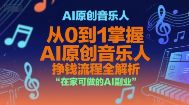 AI原创音乐人,从0到1掌握AI原创音乐人挣钱流程全解析,在家可做的AI副业-云科数创