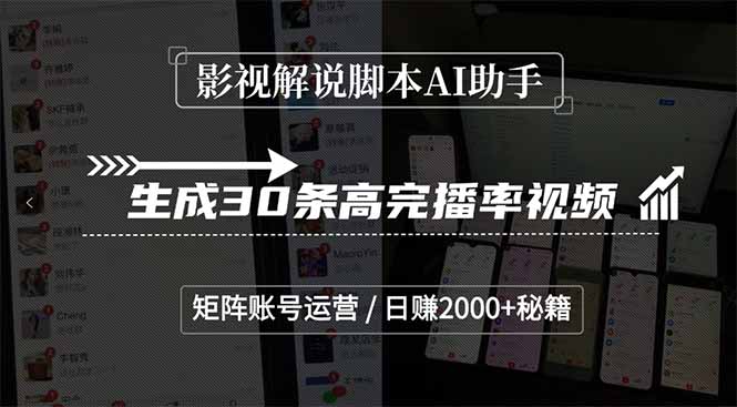 影视解说脚本AI助手,生成30条高完播率视频,矩阵账号运营,日赚2000+秘籍-云科数创