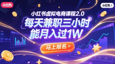 小红书虚拟电商课程2.0,每天兼职三小时,能月入过1W-云科数创