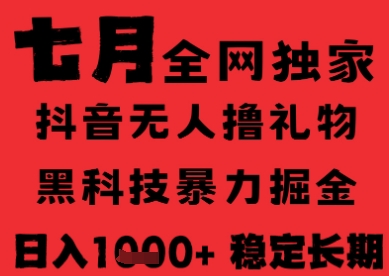 7月最新风口抖音无人直播纯暴力撸音浪,不出镜不说话,黑科技全自动运行,长期稳定,日入1k【揭秘】-云科数创