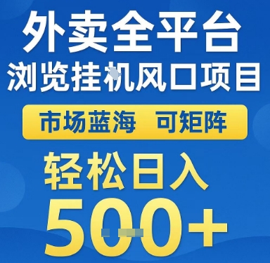 外卖全平台浏览挂G风口项目,市场蓝海,可矩阵,轻松日入5张+【揭秘】-云科数创