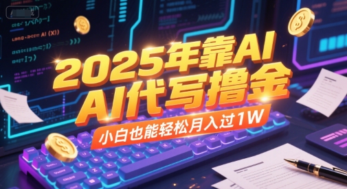2025年靠AI代写撸金,小白也能轻松月入过1W-云科数创