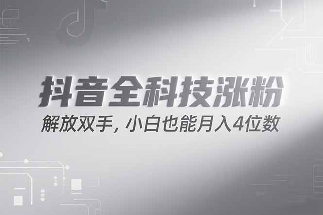 抖音万粉计划,最新玩法无脑操作,小白也能月入四位数!-云科数创