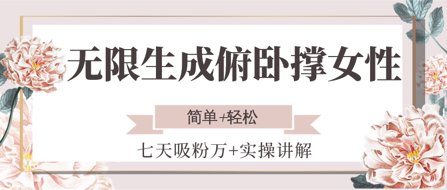无限生成俯卧撑女性,七天吸粉万+实操讲解,简单+轻松-云科数创