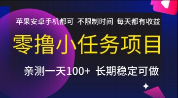 零撸小任务项目,苹果安卓手机都可以做,不限制时间,每天都有收益【揭秘】-云科数创