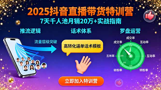 2025抖音直播带货特训:推流逻辑、话术体系、罗盘运营,7天千人池月销20万+-云科数创