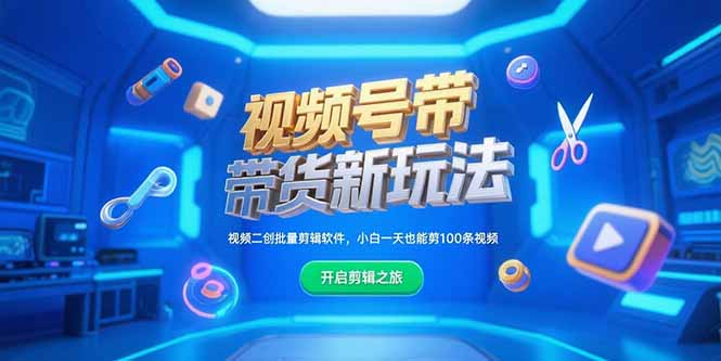 视频号带货新玩法,视频二创批量剪辑软件,小白一天也能剪100条视频-云科数创