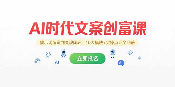AI时代文案创富课,提示词编写到变现闭环,10大模块+实操点评全涵盖-云科数创