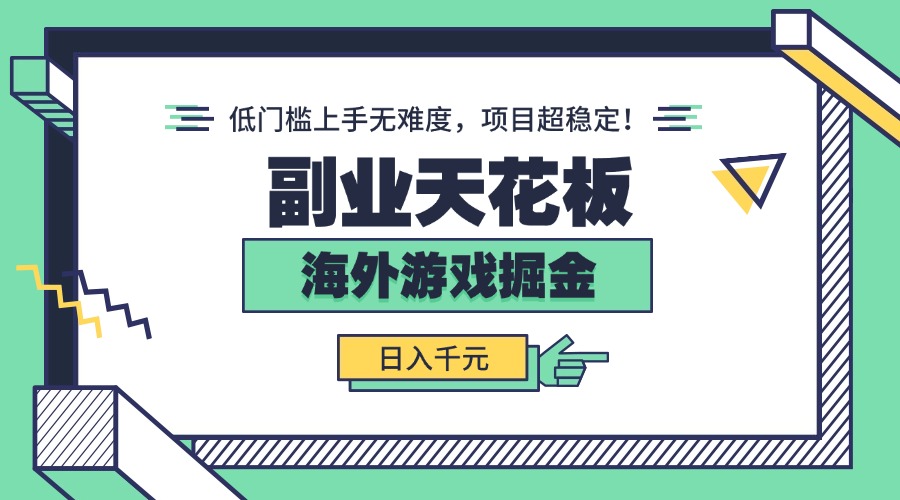 副业天花板!海外游戏掘金:日入千元,低门槛上手无难度,项目超稳定!-云科数创