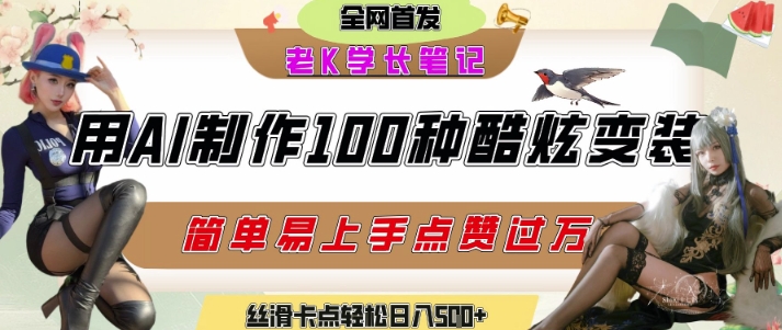 如何利用AI工具制作酷炫丝滑变装发布短视频平台流量爆炸,轻松日入5张+-云科数创