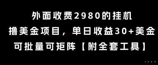 外面收费2980的挂G撸美金项目,单日收益30+美金,可批量可矩阵【揭秘】-云科数创