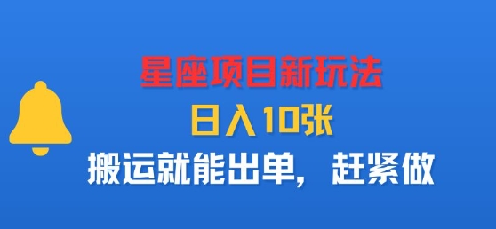 星座项目新玩法,日入多张,搬运就能出单,赶紧做-云科数创