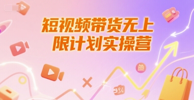 短视频带货无上限计划实操营,新人短视频带货工具流养号破播文案运营篇课程-云科数创