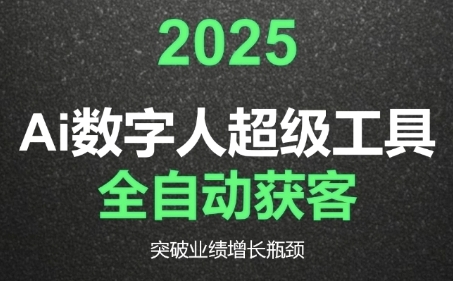2025Ai数字人工具自动获客,教你借AI重塑获客流程,突破业绩增长瓶颈-云科数创