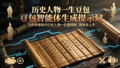 历史人物一生豆包智能体生成提示词,让你快速制作历史人物一生类视频,简单易上手-云科数创