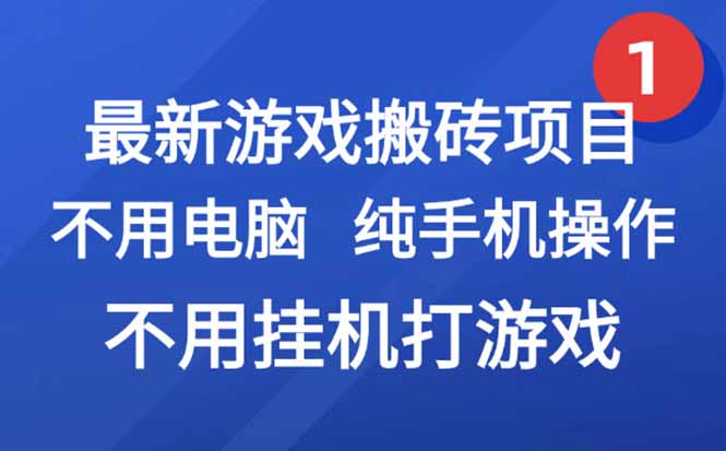 最新游戏搬砖项目,纯手机操作,不用电脑挂机打游戏,网创副业项目搞钱...-云科数创