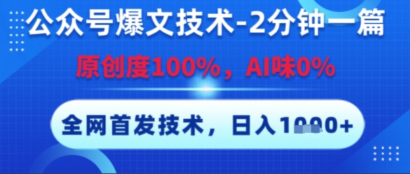 公众号爆文技术,2分钟一篇,原创度100%,AI味0%,复制粘贴,日入多张,全网首发【揭秘】